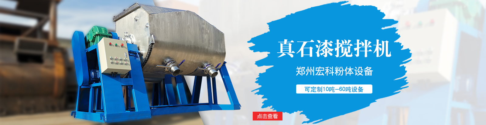 25噸不銹鋼真石漆攪拌機|鄭州市宏科粉體設備有限公司